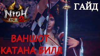 Гайд Nioh 2 - Ваншот КАТАНА - Лучший билд. The best One shot KATANA build.