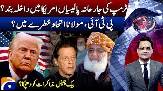 Trump travel ban policy - PTI & Maulana union under risk? - Aaj Shahzeb Khanzada Kay Sath - Geo News