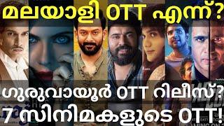 Guruvayoor and Malayalee OTT Release Confirmed |7 Movies OTT Release Date #Nivin #PrimeOtt #Sonyliv