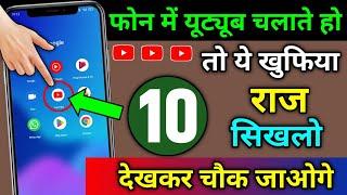 फोन में Youtube चलाते हो तो ये 10 खुफिया राज सिखलो देखकर चौक जाओगे | Youtube की 10 जरूरी सेटिंग्स