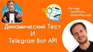 Создание крутого теста и методы SendPhoto, deleteMessage в API Telegram на платформе Salebot.pro