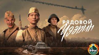 Рядовой Чээрин (2021) Военная драма Full HD