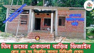 ভীম কলাম দিয়ে তিন রুমের একতলা বাড়ির ডিজাইন how to one Tala foundation building design