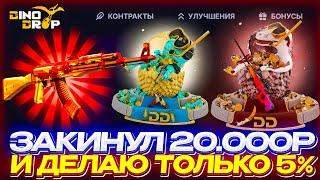 ЗАКИНУЛ 20.000р И ДЕЛАЮ ТОЛЬКО 5% АПГРЕЙДЫ НА DINODROP!