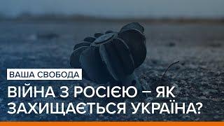 Війна з Росією – як захищається Україна? | Ваша Свобода