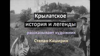 Крылатское, история и легенды