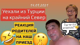 Уехали из Турции на Крайний Север | НАВСЕГДА? #Турция2021 #Алания