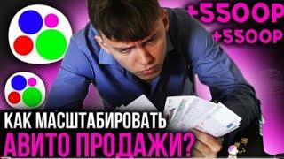 КАК УВЕЛИЧИТЬ ПРОДАЖИ НА АВИТО? Товарный Бизнес на Авито!