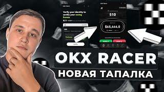 OKX RACER - ТАПАЛКА РАЗДАСТ БОЛЬШЕ, ЧЕМ HAMSTER! OKX RACER  ЗАРАБОТАТЬ БЕЗ ВЛОЖЕНИЙ