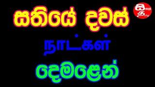 Sathiye dawas tamil | සතියේ දවස් 07 දෙමළෙන් | weekdays in tamil | நாட்கள் |@SINHALENDEMALA