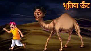 भूतिया ऊँट | Ghost Camel | Horror Stories | Bedtime Stories | Bhootiya Kahaniya | Chudail Stories