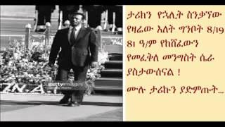 Ethiopia in History: The failed coup d'état of May 1989, Derg regime, 26 years ago - DireTube