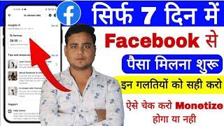 सिर्फ 7 दिन में Facebook से पैसा मिलना शुरू | Facebook page monetization 2024 |