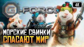 [4K] G-Force игра прохождение на русском #1  Миссия Дарвина игра