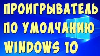 Как Сделать Проигрыватель по Умолчанию в Windows10 / Как Поставить Плеер по Умолчанию в Виндовс 10