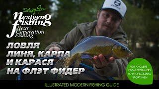 Линь, карась и карп на Flat Method Feeder / Рыбалка нового поколения