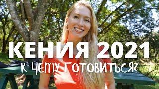 Кения Найроби 2021 | Поездка в Африку | Что посетить в Кении | Виза, прививки, выпуск Орел и решка