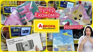 Акції в АВРОРІ ️ Знижки 50% на деякі категорії товарів #акція #акції #знижка #аврора