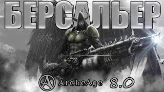 ArcheAge 8.0  Берсальер   гайд 