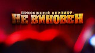 Честный Детектив — "Присяжный вердикт: не виновен"