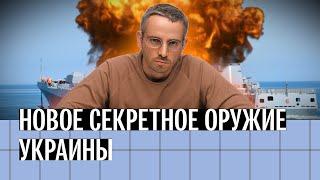 Новое секретное оружие Украины. Атака дронов на Черноморский флот в Севастополе