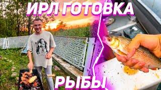 РЫБАЛКА С ЛИКСОМ ШАДОУКЕКОМ И ДЕДОМ! ГОТОВКА РЫБЫ ШАШЛЫКИ! ИРЛ СТРИМ! ЧАСТЬ 3