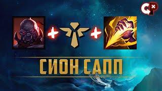 ЛУЧШЕЕ ДУО 2v8 | СИОН САПП САППОРТ | Лига Легенд | Comeback Play