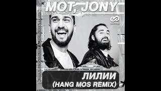Мот JONY - Лилии (Hang Mos Remix)