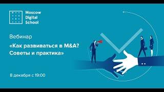 Вебинар «Как развиваться в M&A? Советы и практика»