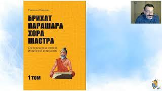 Первый том книги Брихат Парашара Хора Шастра с комментариями Олега Толмачева | Джйотиш Астрология