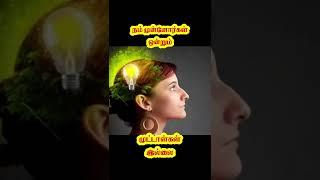 தமிழன் ஒன்றும் முட்டாள் இல்லை | பிரமிக்க வைக்கும் நம் முன்னோர்களின் அறிவியல்|Arivom Tamila #shorts