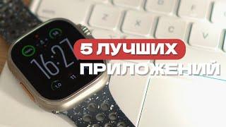 5 лучших приложений для Apple Watch в 2024 году. Каждым пользуюсь сам