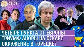 Окружение в Торецке? Четыре пункта от Европы, Триумф Аноры на Оскаре. Долин, Слоним