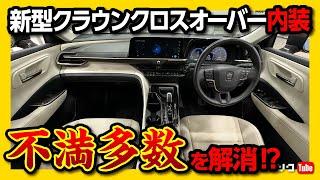 【不満多数を解消?!】新型クラウンクロスオーバー 内装の質感向上する後付けオプション発売! 価格はいくら?!【KINTOファクトリー 内装加飾パッケージ】