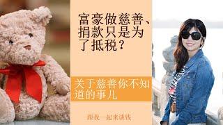 第63期：富豪做慈善、捐款只是为了抵税？