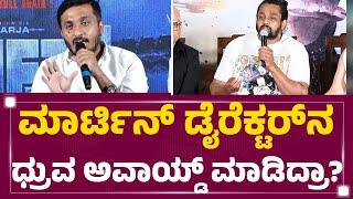 Uday K Mehta : Martin​ ರಿಲೀಸ್​ನಿಂದ ಡೈರೆಕ್ಟರ್​ ದೂರ ಇರೋದ್ಯಾಕೆ..? | AP Arjun | Martin Press Meet