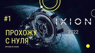 Прохождение IXION 2022 с нуля. Новая космическая стратегия. Часть 1