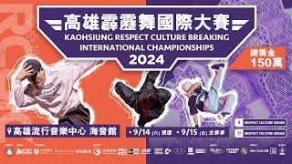 【LIVE】2024 Kaohsiung Respect Culture Breaking International Championships