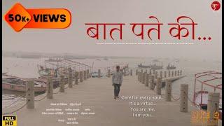 Baat Patey Ki | The story of a lonely man in soulful streets of Banaras | a hindi shortfilm