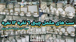 لوازم چینی کاملا به استایل روز | بر یک روز رفتیم ایران 