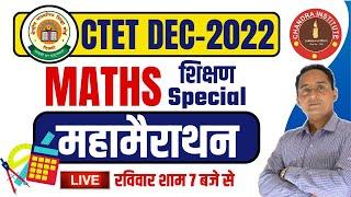 CTET December 2022 | MATHS + शिक्षण | SPECIAL CLASS | MATHS BEST + LIVE CLASS | ctet maths marathon