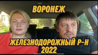 Воронеж. Железнодорожный район 2022.