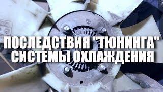 Последствия "тюнинга" системы охлаждения УАЗ