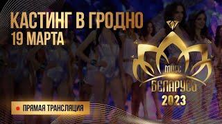 КАСТИНГ "Мисс Беларусь 2023" | ГРОДНО | Онлайн-трансляция