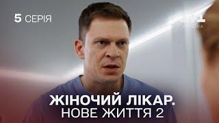 ПРЕМ'ЄРА! Жіночий лікар. Нове життя 2. Серія 5. Найпопулярніший серіал про медиків