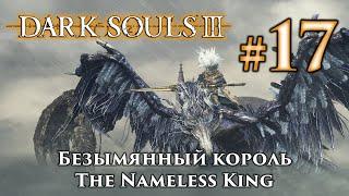 Безымянный король: Dark Souls 3 / Дарк Соулс 3 - тактика как убить, как победить босса ДС3