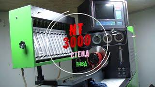 Обзор стенда для ремонта ТНВД NT 3000.