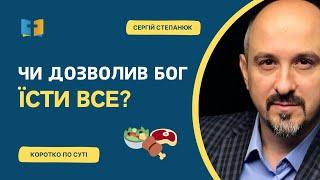 Чи дозволив Бог їсти ВСЕ?