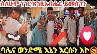 #ስለሁሉም ነገር እግዚአብሔር ይመስገን ወንድሜና ባሌ ሲገናኙ እኔን እረሱኝ እኮ