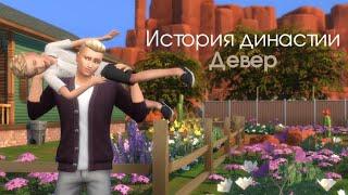 Династия Девер | История шести поколений | The Sims 4